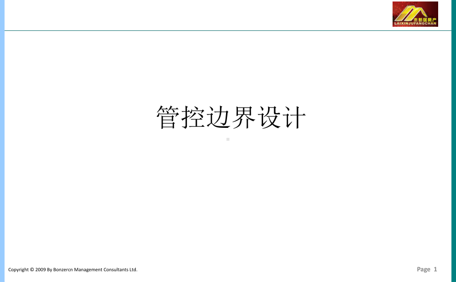 管控边界设计课件.ppt_第1页