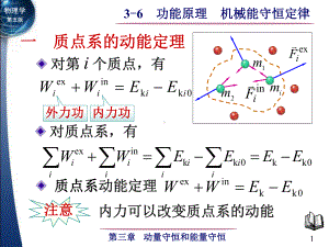 3-6 功能原理 机械能守恒定律-1.ppt