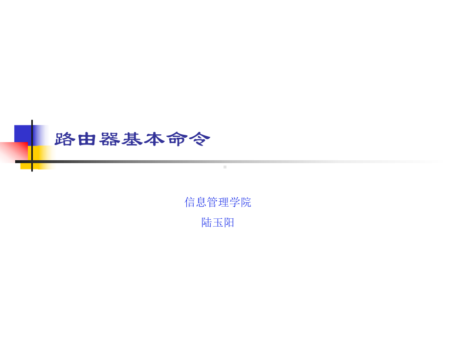 路由器基本命令课件.ppt_第1页