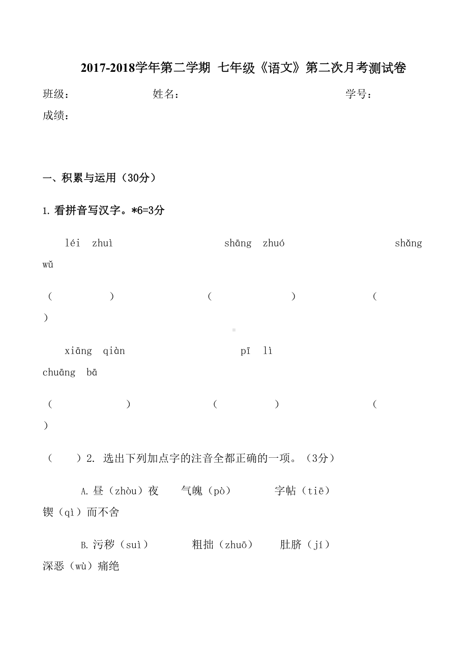 部编人教版七年级下册语文试卷(DOC 8页).doc_第1页