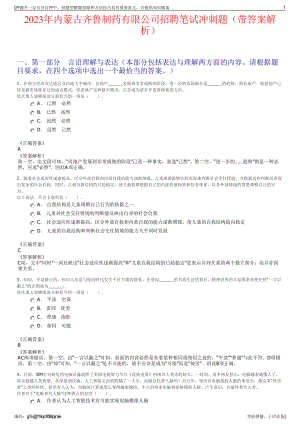 2023年内蒙古齐鲁制药有限公司招聘笔试冲刺题（带答案解析）.pdf