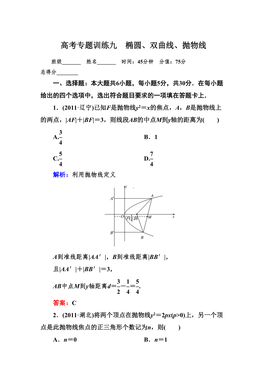 高考专题训练九椭圆双曲线抛物线(DOC 11页).doc_第1页