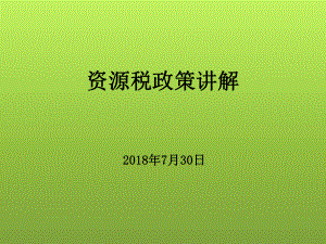 资源税政策解析课件.ppt