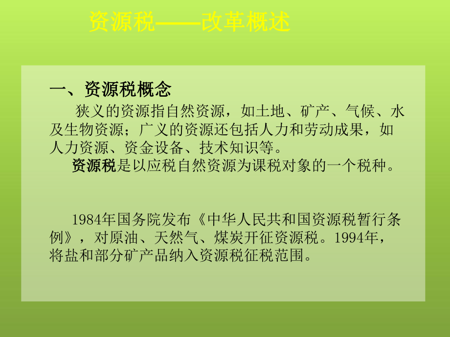 资源税政策解析课件.ppt_第3页