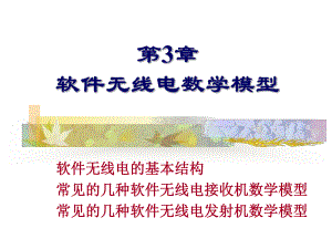 软件无线电-第三章-软件无线电的结构演示教学课件.ppt