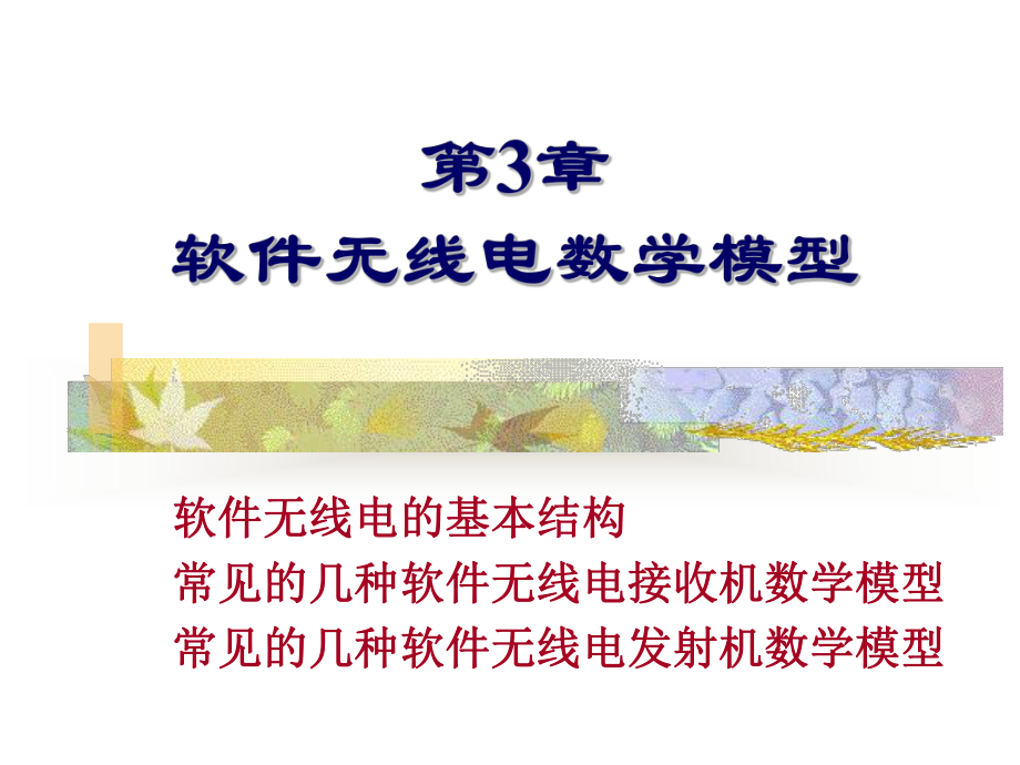 软件无线电-第三章-软件无线电的结构演示教学课件.ppt_第1页