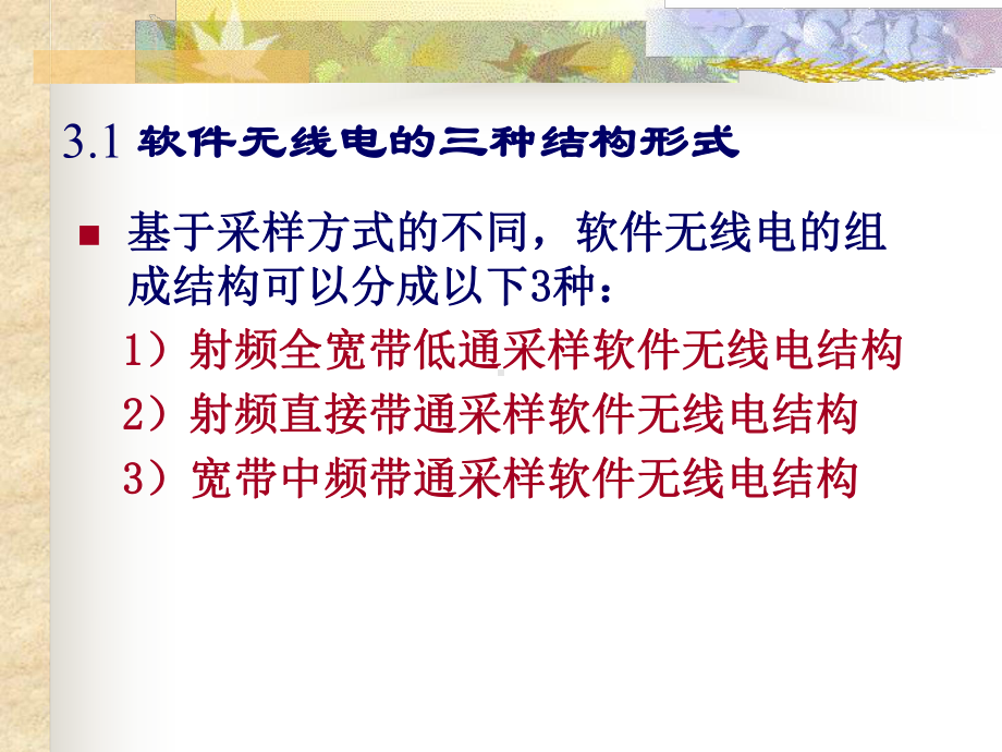 软件无线电-第三章-软件无线电的结构演示教学课件.ppt_第3页