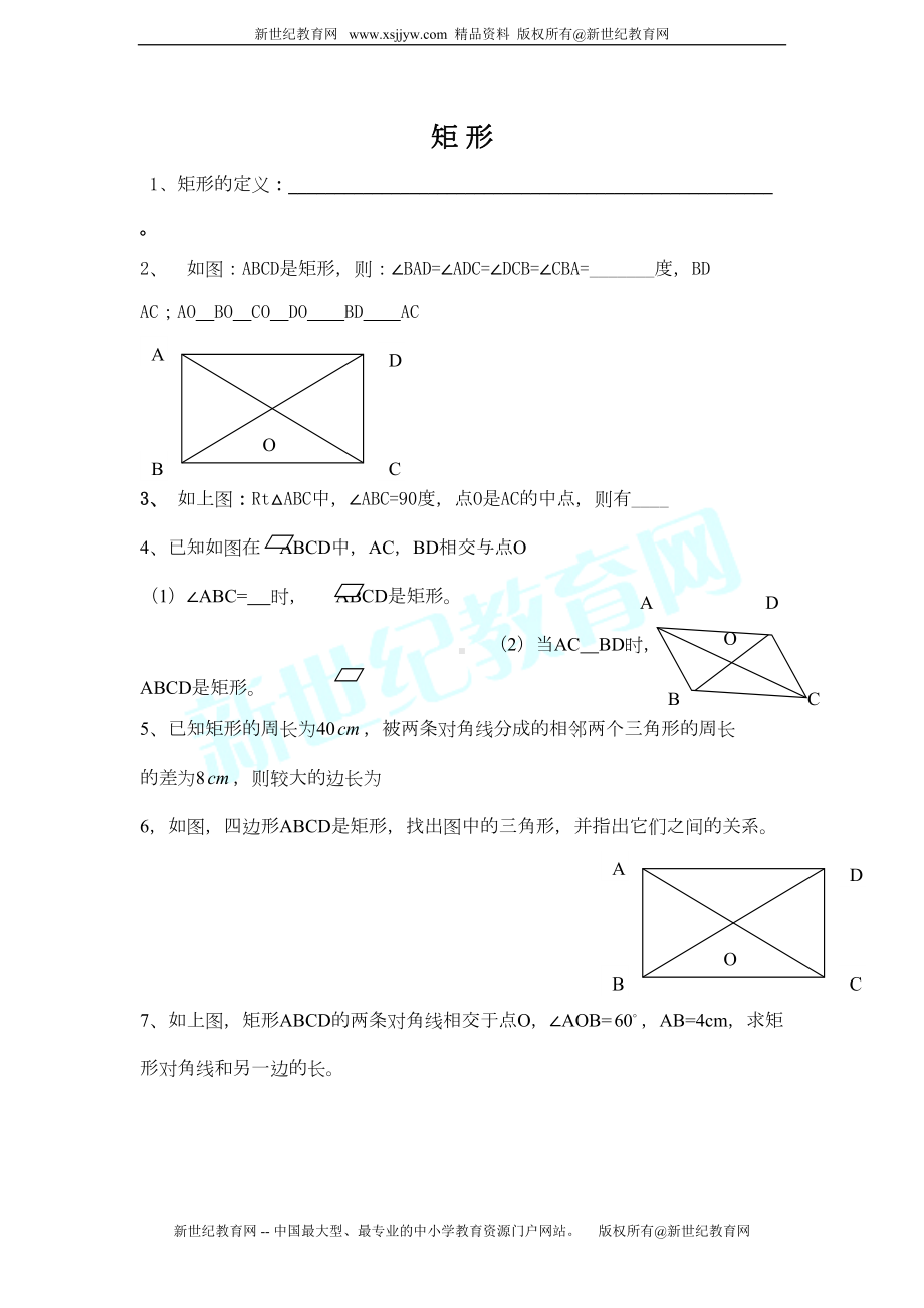 矩形练习题(无答案)(DOC 4页).doc_第1页