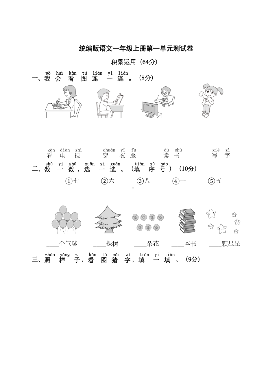 统编版语文一年级上册第一单元测试卷(DOC 5页).doc_第1页