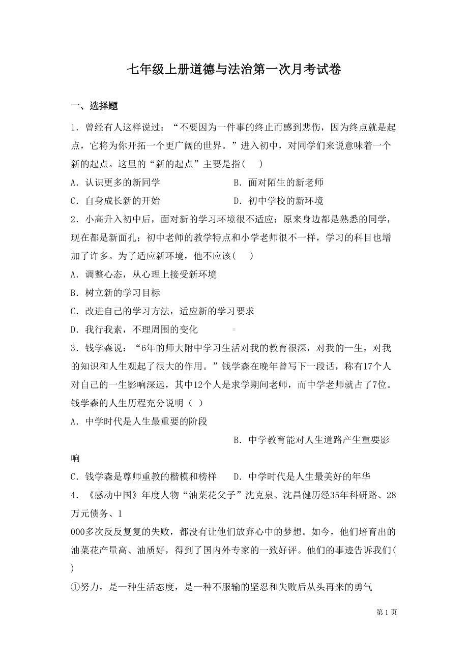 部编版七年级上册道德与法治第一次月考试题及答案(DOC 12页).docx_第1页