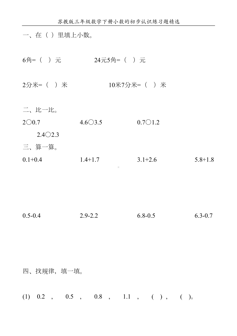 苏教版三年级数学下册小数的初步认识练习题3(DOC 27页).doc_第1页