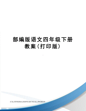 部编版语文四年级下册教案(打印版)(DOC 92页).docx