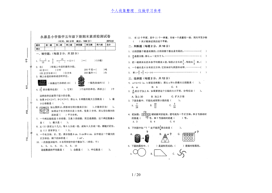 温州市各县数学五年级下册期末试卷(DOC 20页).doc_第1页