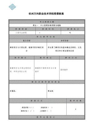 《项目管理（第二版）》教案课业一.doc