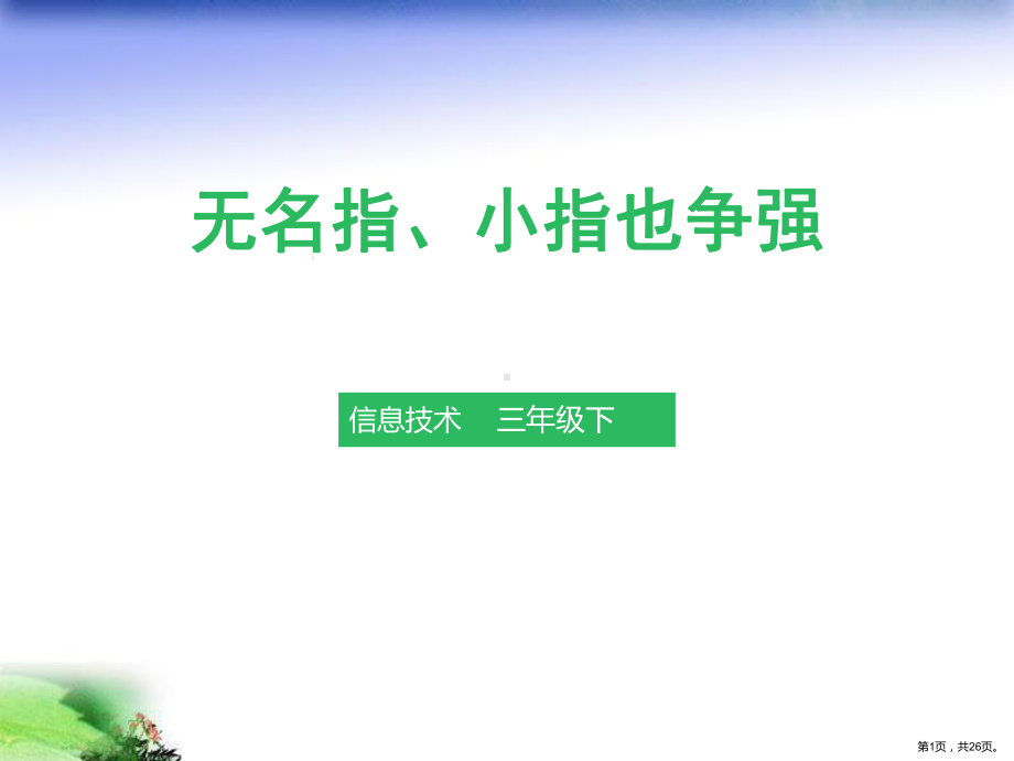 粤教版信息技术第一册下课件-第四课-无名指、小指也争强.ppt_第1页