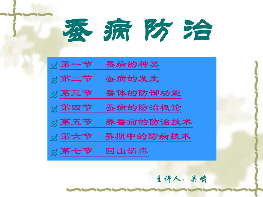 蚕病防治课件.ppt_第1页