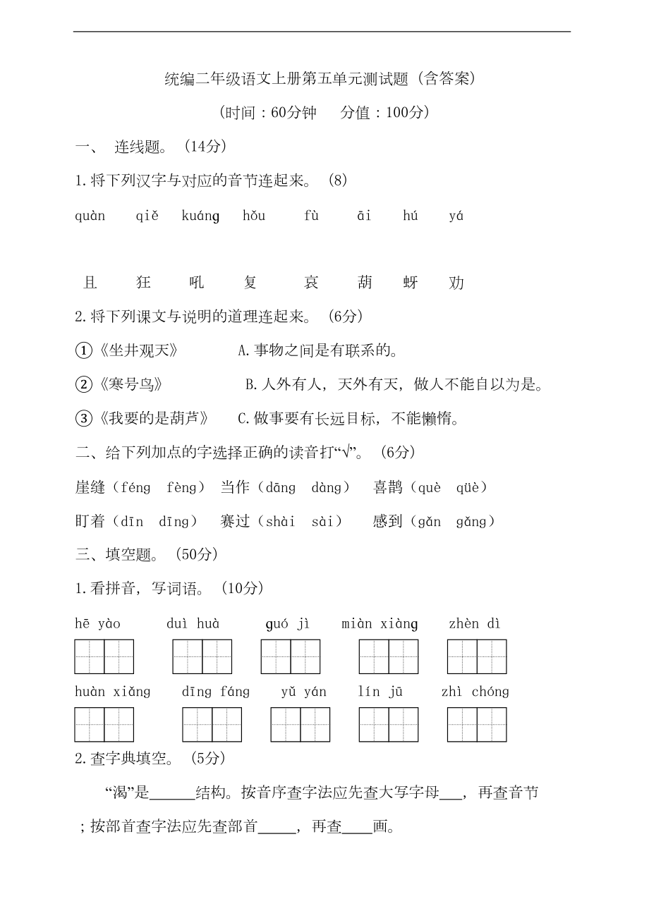 部编版语文二年级上册-第五单元测试题(含答案)(DOC 9页).doc_第1页