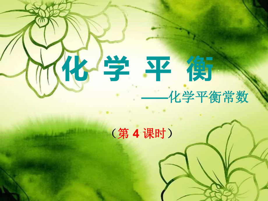 化学平衡(平衡常数)(第四课时).ppt_第1页