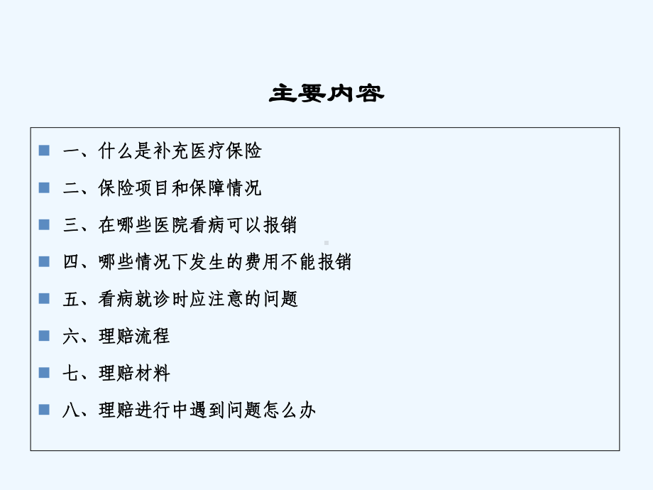 补充医疗保险说明简述-课件.ppt_第2页