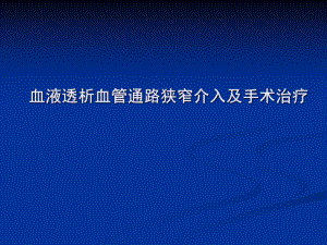 血液透析血管通路狭窄介入及手术治疗教材课件.ppt