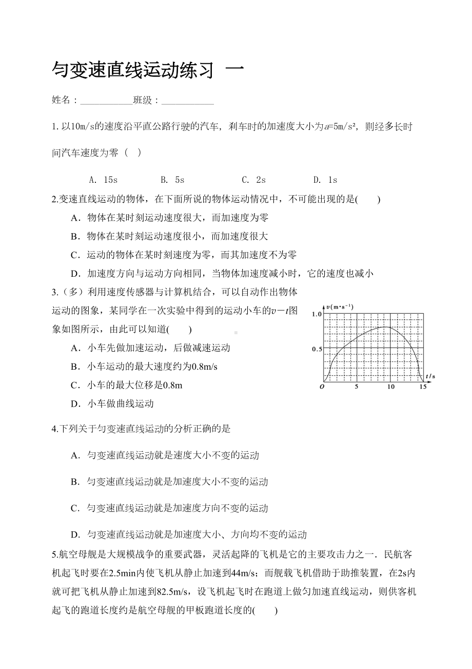 高一物理匀变速直线运动单元测试题一(DOC 4页).doc_第1页