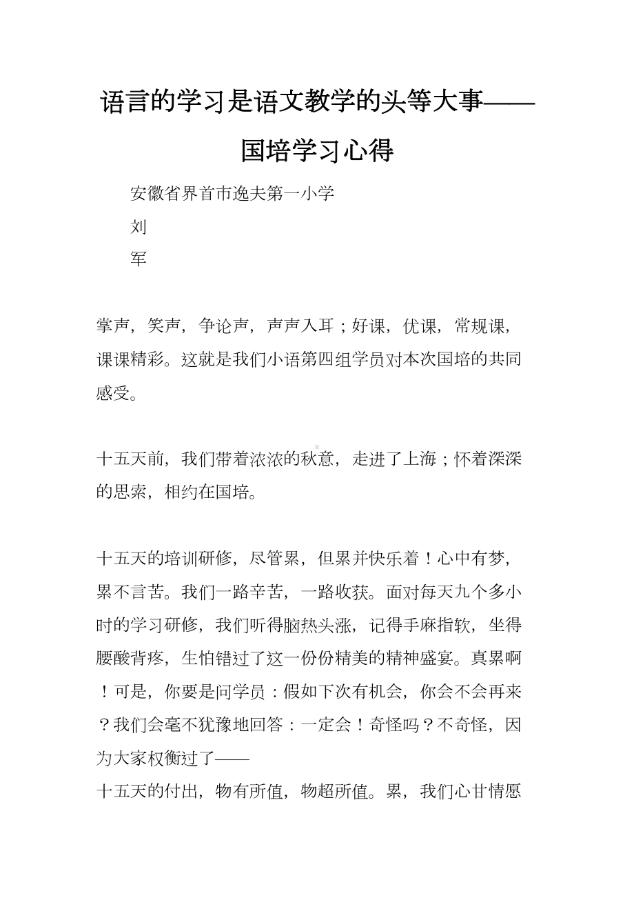 语言的学习是语文教学的头等大事-国培学习心得(DOC 8页).docx_第1页