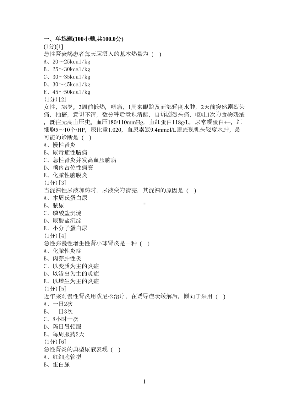 肾内科学选择题3(DOC 22页).doc_第1页