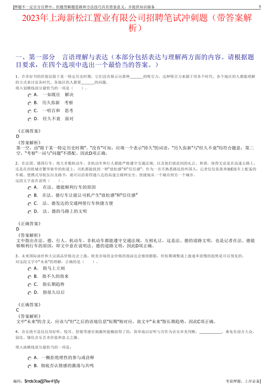 2023年上海新松江置业有限公司招聘笔试冲刺题（带答案解析）.pdf_第1页