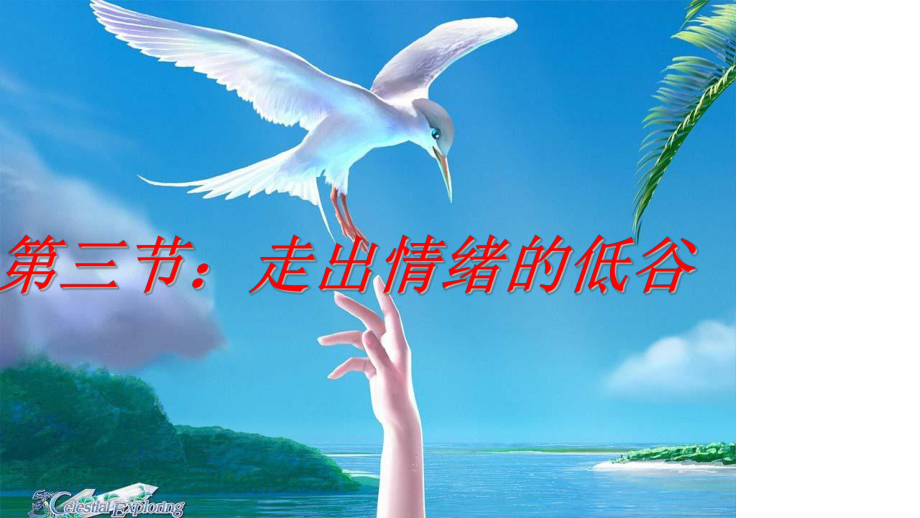 第二课第三节走出情绪低谷课件.ppt_第2页