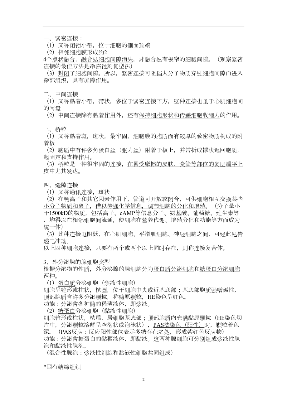 组织学与胚胎学重点归纳分析(DOC 31页).doc_第2页