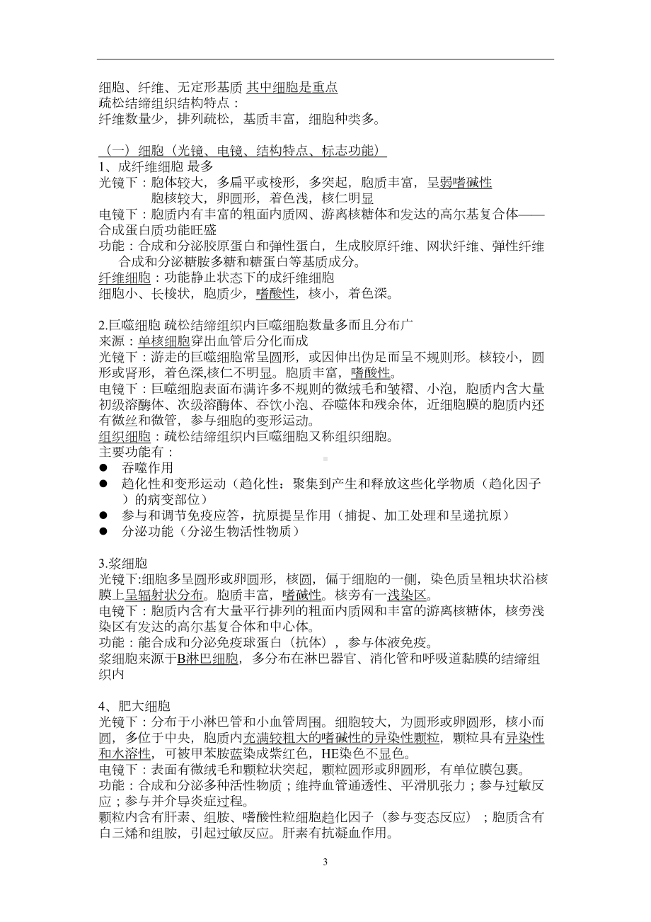 组织学与胚胎学重点归纳分析(DOC 31页).doc_第3页