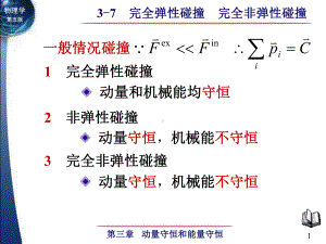 3-7 完全弹性碰撞 完全非弹性碰撞-1.ppt