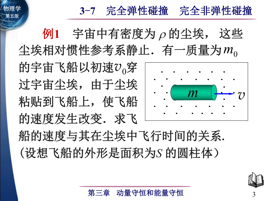 3-7 完全弹性碰撞 完全非弹性碰撞-1.ppt_第3页