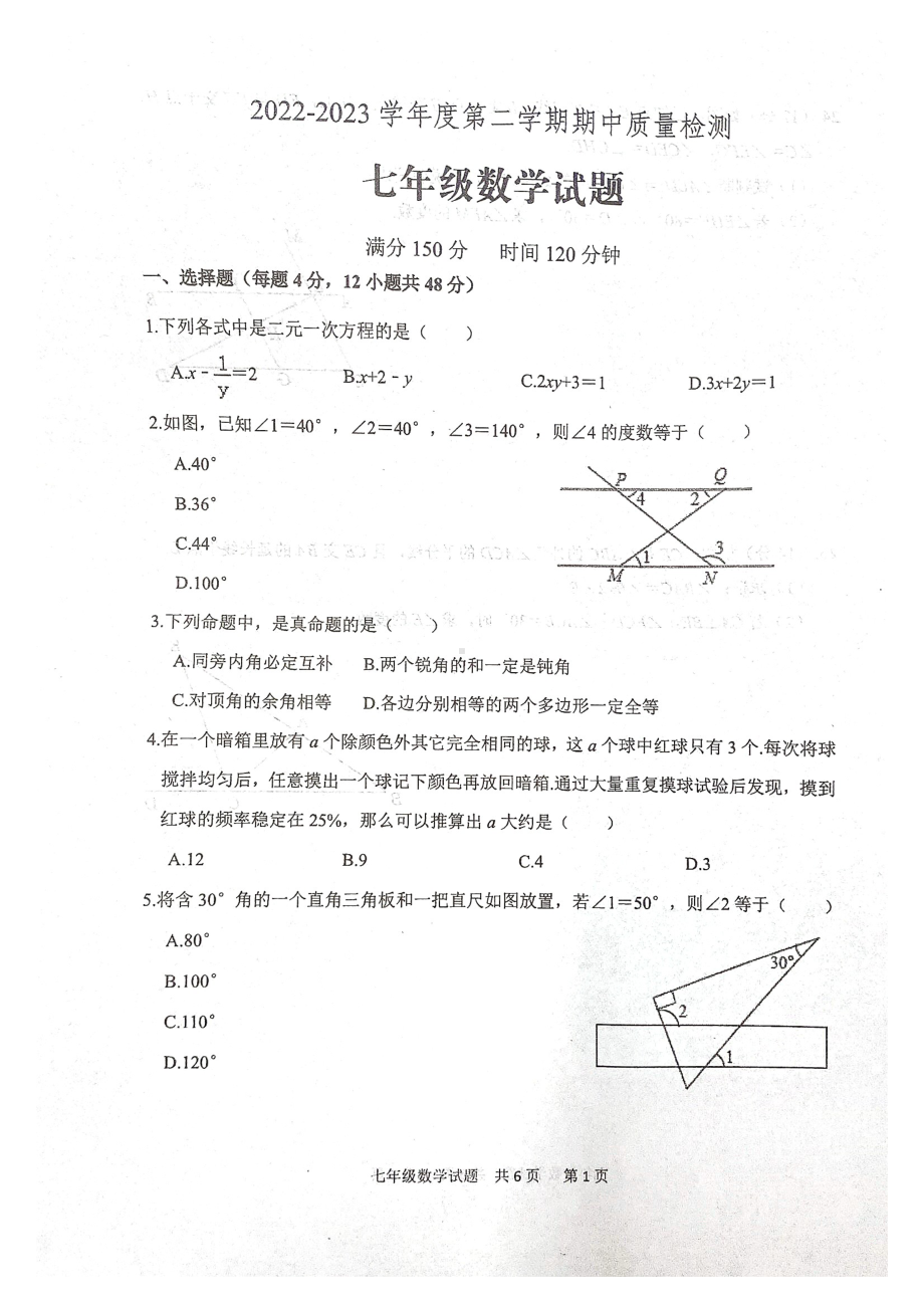 山东省泰安市宁阳县2022-2023学年七年级下学期期中考试数学试题 - 副本.pdf_第1页