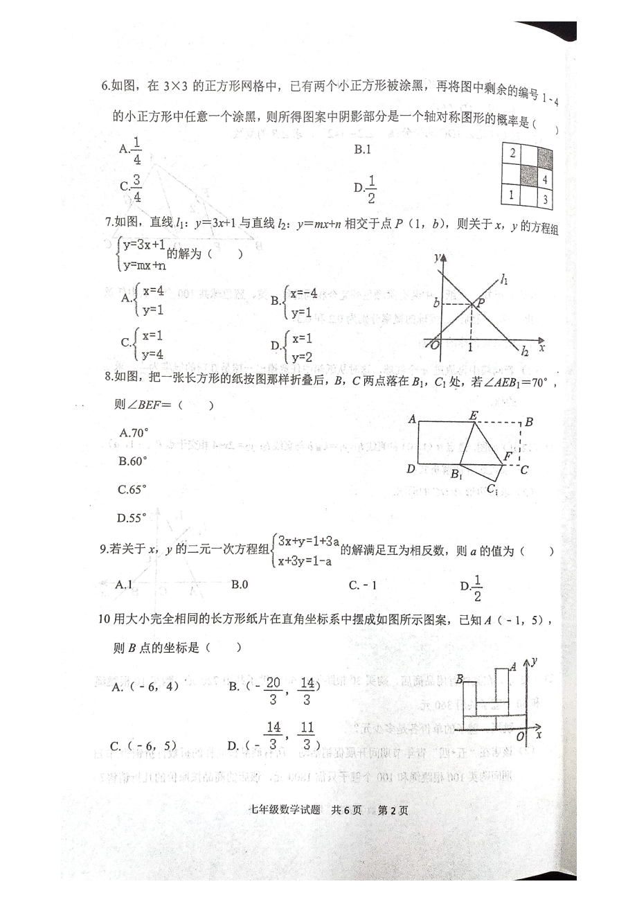 山东省泰安市宁阳县2022-2023学年七年级下学期期中考试数学试题 - 副本.pdf_第2页