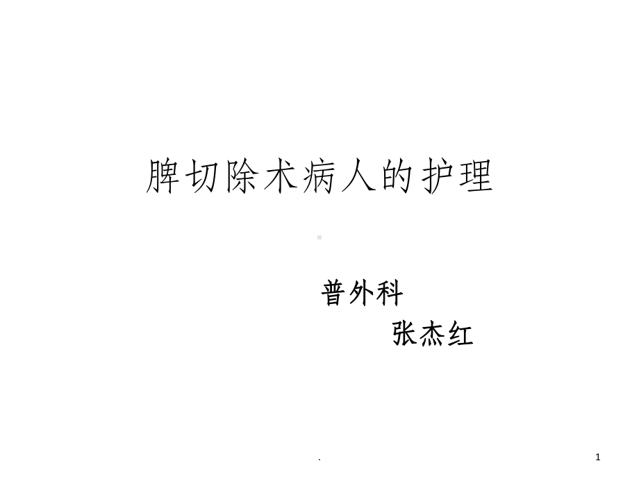 脾切除术病人的护理课件.ppt_第1页