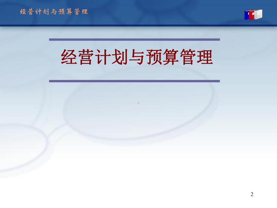 经营企划-经营计划与预算管理课件资料.pptx_第2页