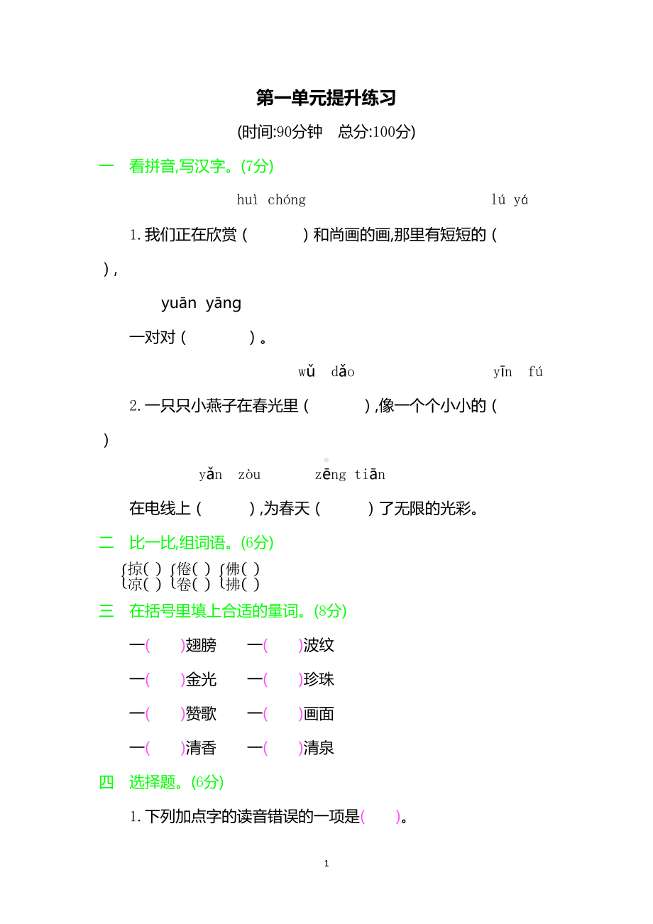 部编-人教版-语文三年级下册-全册各单元测试题8套(DOC 50页).docx_第1页