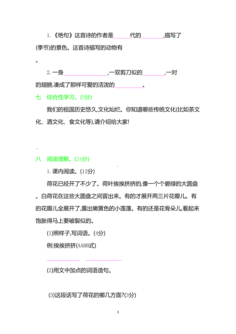 部编-人教版-语文三年级下册-全册各单元测试题8套(DOC 50页).docx_第3页