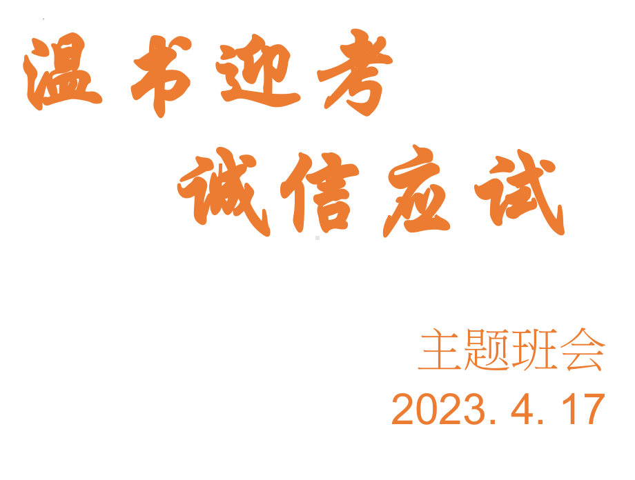 诚信考试要遵守 期中考试前动员班会ppt课件.pptx_第1页