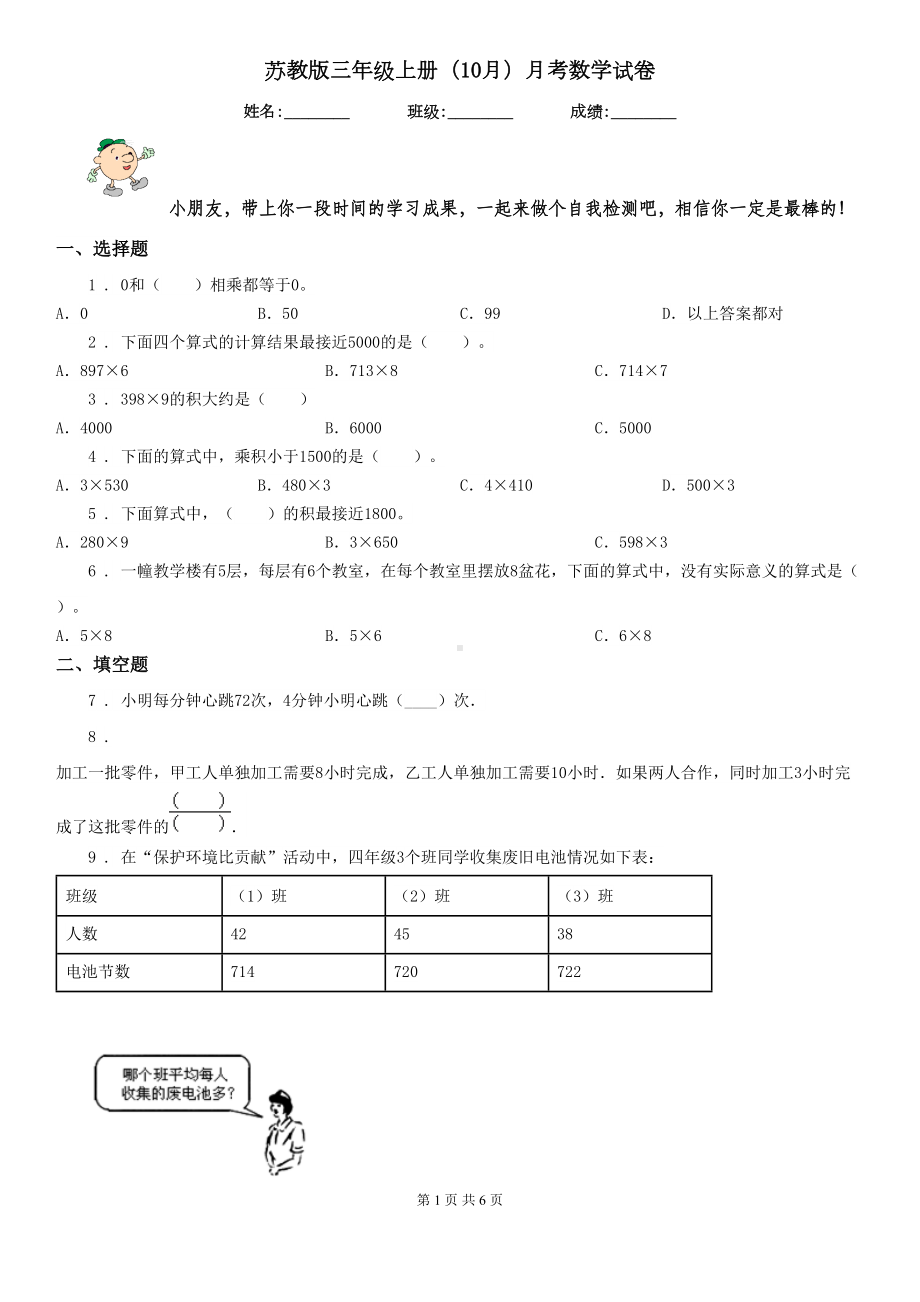 苏教版三年级上册(10月)月考数学试卷(DOC 6页).doc_第1页