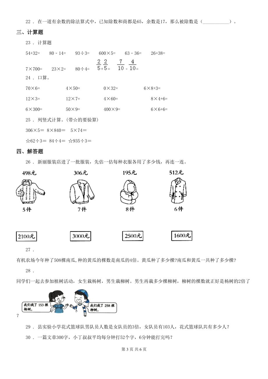 苏教版三年级上册(10月)月考数学试卷(DOC 6页).doc_第3页