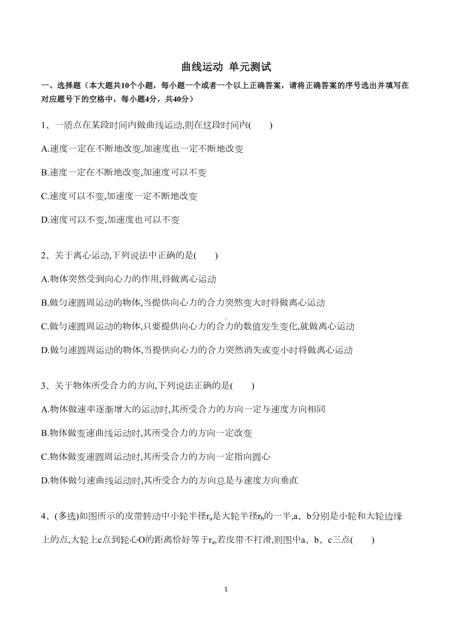 高一物理必修2：曲线运动-单元测试题(含答案和详细解析)-(DOC 11页).docx_第1页