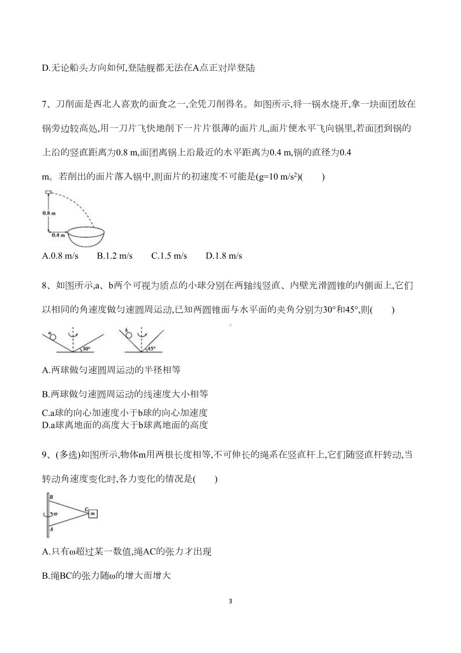 高一物理必修2：曲线运动-单元测试题(含答案和详细解析)-(DOC 11页).docx_第3页