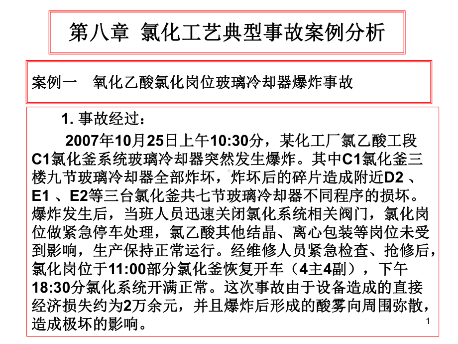 氯化工艺典型事故案例分析教学课件.ppt_第1页