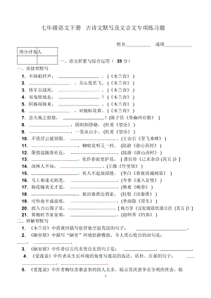 部编人教版七年级语文下册古诗文默写与文言文专项复习练习题(DOC 8页).docx