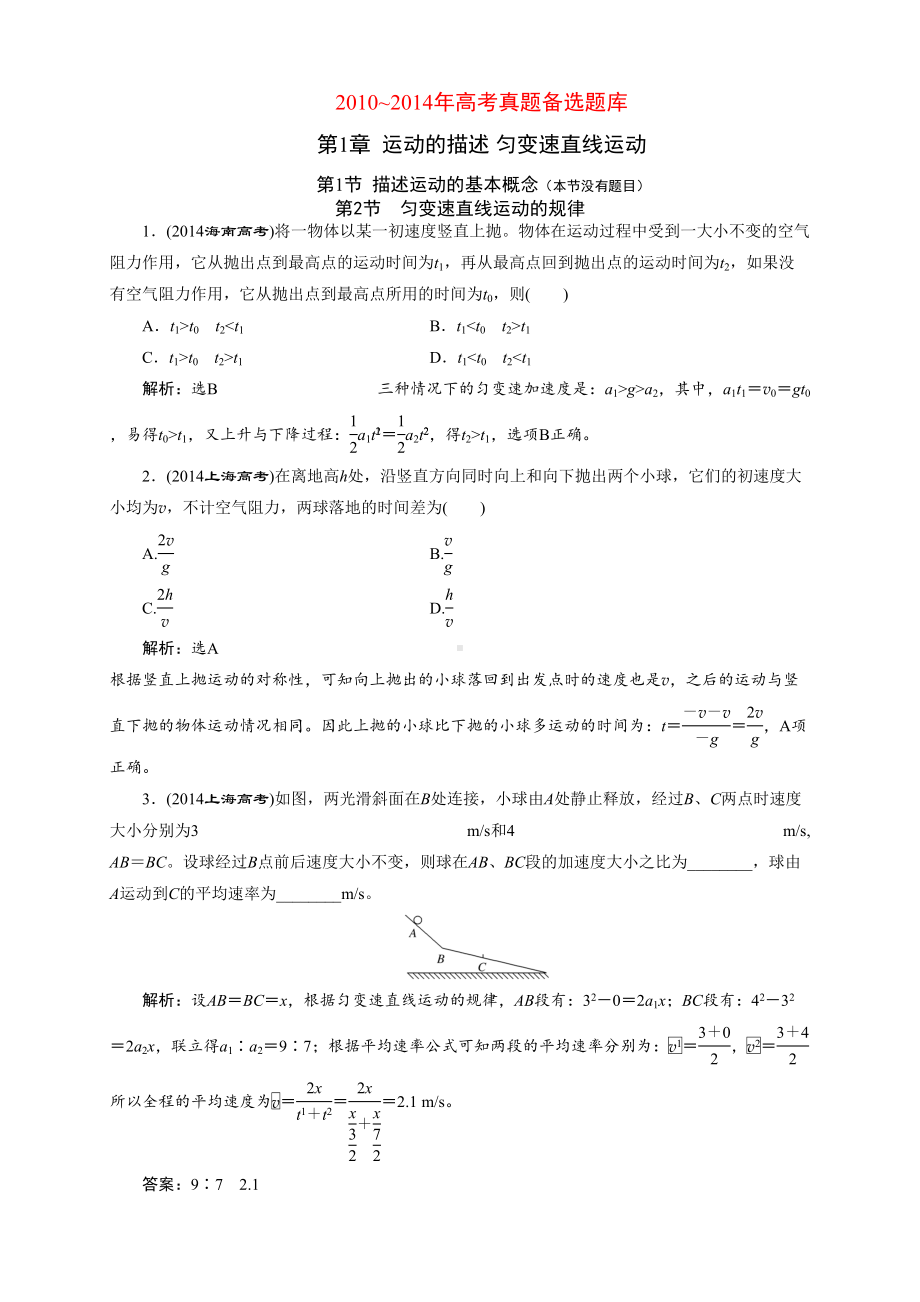 第一章-运动的描述-匀变速直线运动-高考真题备选题库(DOC 9页).doc_第1页