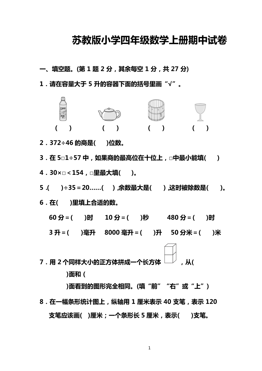 苏教版小学四年级数学上册期中试卷(有答案)(DOC 15页).docx_第1页