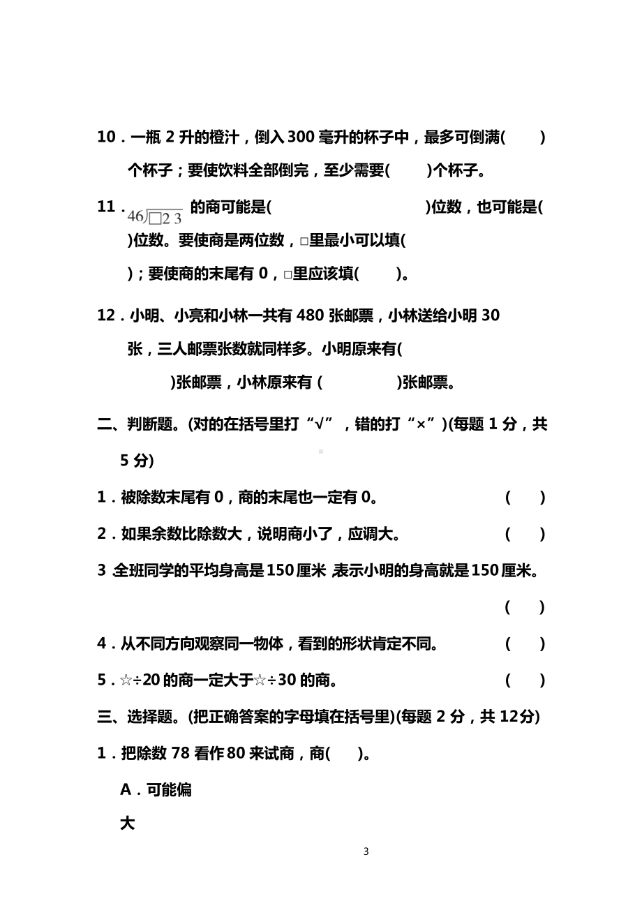 苏教版小学四年级数学上册期中试卷(有答案)(DOC 15页).docx_第3页