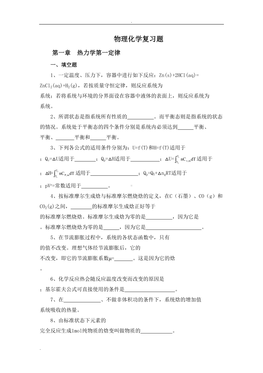 物理化学复习题(DOC 108页).doc_第1页